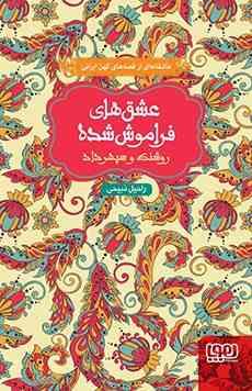 عشق های فراموش شده : روشنک و سپهرداد ( راحیل ذبیحی )