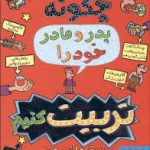 قصه های با پدر و مادر 1 : چگونه پدر و مادر خودرا تربیت کنیم ( پیت جانسون رضی هیرمندی ) هوپا