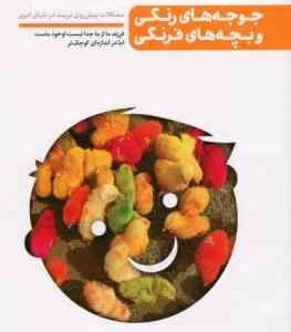 کتاب اول من دیگر ما (جوجه های رنگی و بچه های فرنگی )