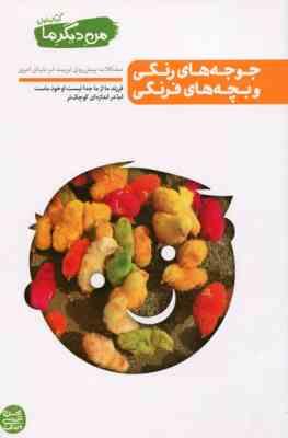 کتاب اول من دیگر ما (جوجه های رنگی و بچه های فرنگی )