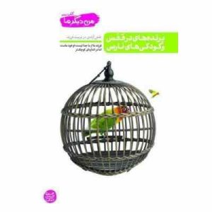 کتاب سوم من دیگر ما( پرنده ها ی در قفس و کودکی های نارس )