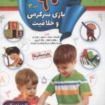 90 بازی سرگرمی و خلاقیت جلد 3 ( کلودیا وینکلمن مژگان زندی فر )