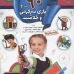 90 بازی سرگرمی و خلاقیت جلد 4 ( کلودیا وینکلمن مژگان زندی فر )