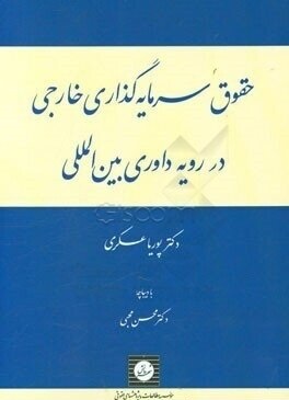 حقوق سرمایه گذاری خارجی در رویه داوری بین الملل ( پوریا عسکری محسن محبی )