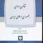 قانون اساسی جمهوری اسلامی ایران ( محمدی گرگانی )