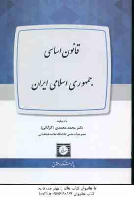 قانون اساسی جمهوری اسلامی ایران ( محمدی گرگانی )