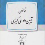 قانون آیین دادرسی کیفری ( دکترعلی خالقی ) شهر دانش