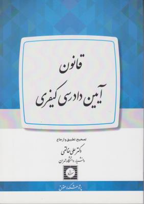 قانون آیین دادرسی کیفری ( دکترعلی خالقی ) شهر دانش