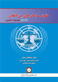 حقوق سازمان های بین المللی جلد دوم : تحصیلات تکمیلی ( سید قاسم زمانی )