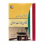 مجموعه قوانین روزنامه ای : قانون مجازات اسلامی ( یوسف نیازی یحیی پیری )