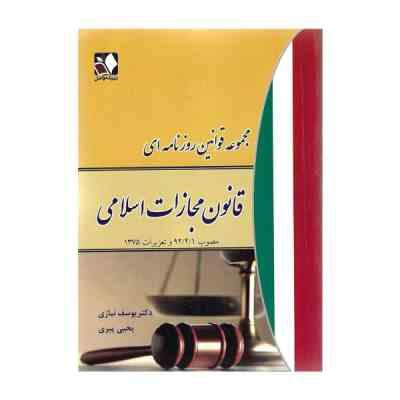 مجموعه قوانین روزنامه ای : قانون مجازات اسلامی ( یوسف نیازی یحیی پیری )