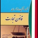 مجموعه قوانین روزنامه ای : قانون تجارت ( یوسف نیازی محمد پیری یحیی پیری )