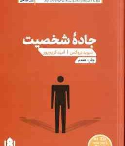 جاده شخصیت ( بروکس کریم پور ) کتابی مسحور کننده و امید بخش که در عمیق وجودتان نفوذ می کند