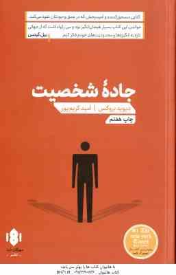 جاده شخصیت ( بروکس کریم پور ) کتابی مسحور کننده و امید بخش که در عمیق وجودتان نفوذ می کند