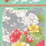 جهان سبز من ( سید حسین طباطبایی ) رنگ آمیزی بزرگسالان