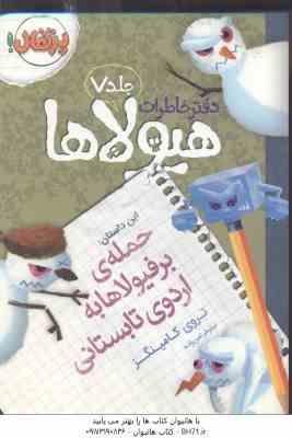 دفتر خاطرات هیولاها جلد 7 : حمله برفیولاها به اردوی تابستانی ( تروی کامینگز نیلوفر امن زاده )