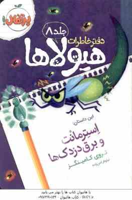 دفتر خاطرات هیولاها جلد 8 : استرمانت و برق دزدک ها ( تروی کامینگز نیلوفر امن زاده )