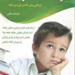 تربیت دانشمند کوچک ( فرحناز کمالی ) رازهایی برای داشتن فرزندی نابغه