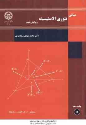 مبانی تئوری الاستیسیته ( سعادت پور ) ویرایش 5