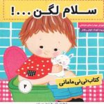 سلام لگن ( فائقه مرتضوی کرونی ) کتاب نی نی مامانی 2