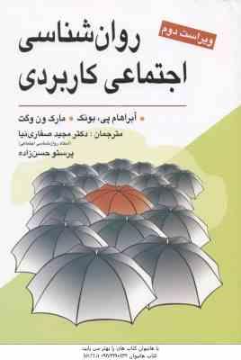 روانشناسی اجتماعی کاربردی ( بونک ون وگت صفاری نیا حسن زاده )