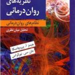 نظریه های روان درمانی ( پروچاسکا نورکراس سید محمدی ) نظام های روان درمانی تحلیل میان نظری ویراس