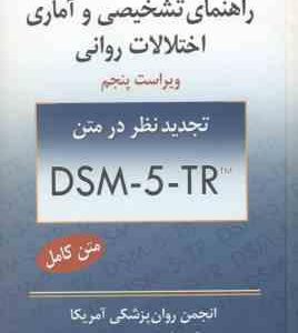 راهنمای تشخیصی و آماری اختلالات روانی DSM 5 TR ( انجمن روان پزشکی آمریکا سید محمدی ) ویراست پن