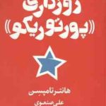 روزگاری پورتوریکو ( هانتر تامپسن علی صنعوی )