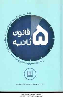 قانون 5 ثانیه ( مل رابینز امید آفاق نیا ) زندگی تان ، کارتان و اعتماد به نفستان را در عرض 5 ثانیه