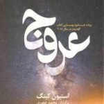 عروج ( استیون کینگ محمد غفوری )