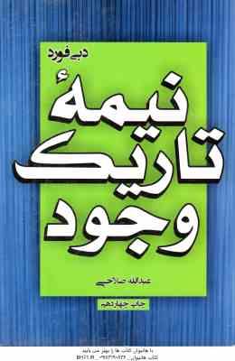 نیمه تاریک وجود ( دبی فورد عبدالله صلاحی )