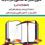 قانون مجازات اسلامی و مقررات مرتبط با نمایه ایندکس ( غلامرضا غناعت )