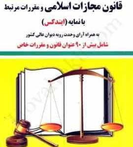 قانون مجازات اسلامی و مقررات مرتبط با نمایه ایندکس ( غلامرضا غناعت )