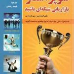 یک سوپر استار بازاریابی شبکه ای باشید ( کریستنسن رحمتی )