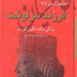 فرزند سرنوشت ( شاپور آرین نژاد ) ایران در زمان هخامنشیان