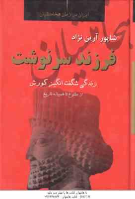 فرزند سرنوشت ( شاپور آرین نژاد ) ایران در زمان هخامنشیان