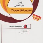 حقوق بین الملل عمومی 2 ( محمدرضا ضیایی بیگدلی محمد همتی پور ) کتاب تحلیلی