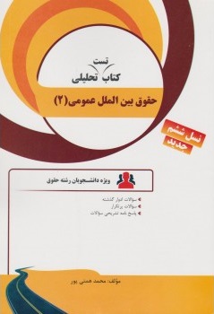 حقوق بین الملل عمومی 2 ( محمدرضا ضیایی بیگدلی محمد همتی پور ) کتاب تحلیلی