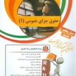 حقوق جزای عمومی 1 ( محمدعلی اردبیلی زینب قاضی خانلو ) کتاب تحلیلی