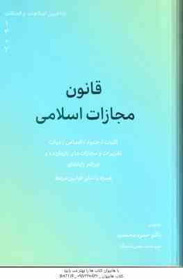 قانون مجازات اسلامی ( حمزه محمدی )