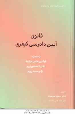 قانون آیین دادرسی کیفری ( حمزه محمدی )