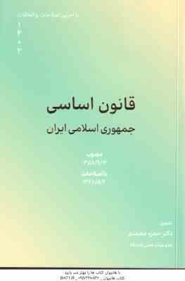 قانون اساسی جمهوری اسلامی ایران ( حمزه محمدی )