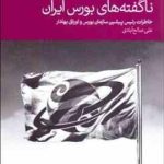 ناگفته های بورس ایران ( علی صالح آبادی ) خاطرات رئیس پیشین سازمان بورس و اوراق بهادار