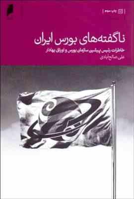 ناگفته های بورس ایران ( علی صالح آبادی ) خاطرات رئیس پیشین سازمان بورس و اوراق بهادار