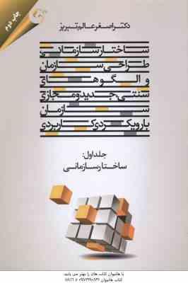 ساختار سازمانی طراحی سازمان و الگوهای سنتی جدید و مجازی سازمان ( عالم تبریز ) جلد 1