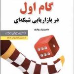 گام اول در بازاریابی شبکه ای