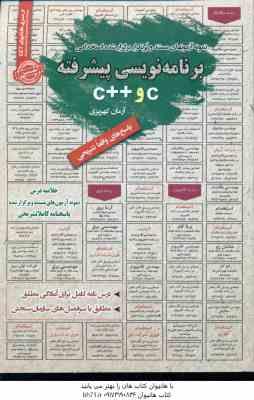 برنامه نویسی پیشرفته C و C : نمونه آزمونهای استخدامی ( آرمان کهریزی )