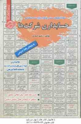 حسابداری شرکت ها : نمونه آزمون های استخدامی ( رحیم اسعدی )