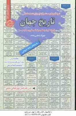 تاریخ جهان : نمونه آزمونهای استخدامی ( شهرزاد رضایی مقدم )