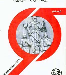 حقوق جزای عمومی 1 ارشد ( محمد آشوری زهرا قدسی ) کتاب همراه